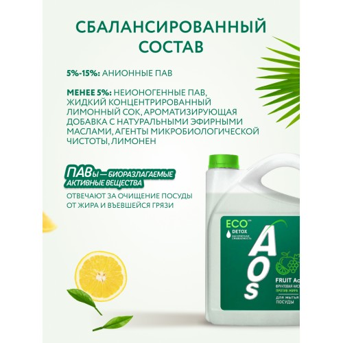Eco гель для посуды AOS с Фруктовыми кислотами detox, 4800 гр