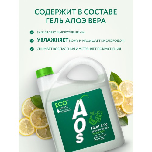 Eco гель для посуды AOS с Фруктовыми кислотами detox, 4800 гр