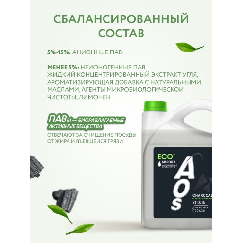Eco гель для посуды AOS Уголь Absorb, 4800 гр
