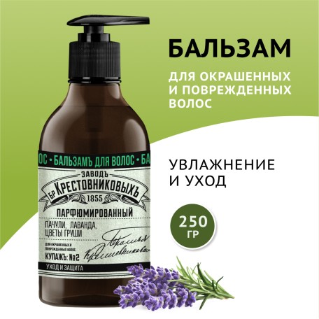 Бальзам для волос ЗБК Купажъ №2 Пачули, лаванда, цветы груши, 250 гр